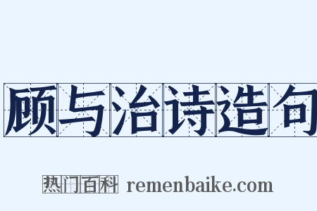 顾与治诗造句是什么意思的图片